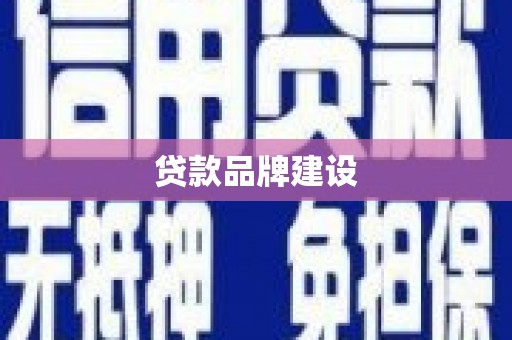 青白江贷款品牌建设