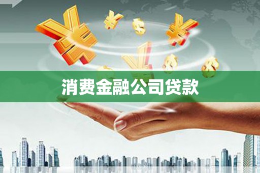 青白江消费金融公司贷款