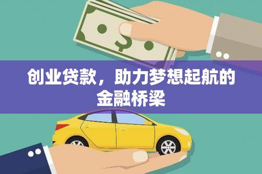 青白江创业贷款，助力梦想起航的金融桥梁