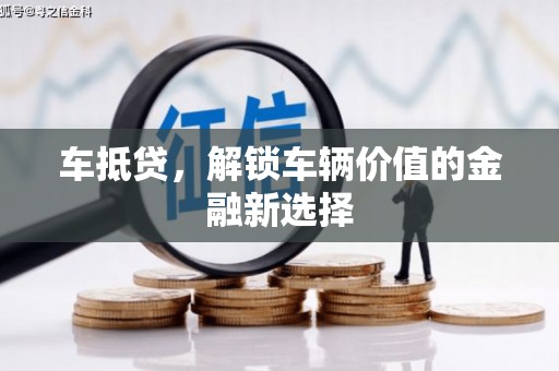 青白江车抵贷，解锁车辆价值的金融新选择