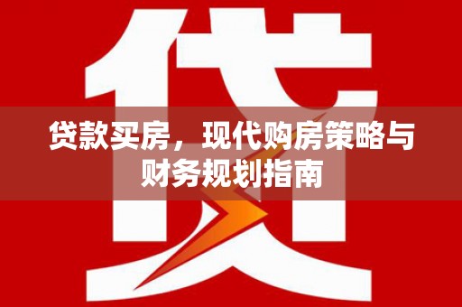 青白江贷款买房，现代购房策略与财务规划指南