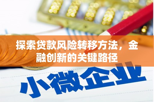青白江探索贷款风险转移方法，金融创新的关键路径