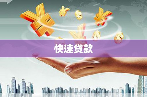 青白江快速贷款