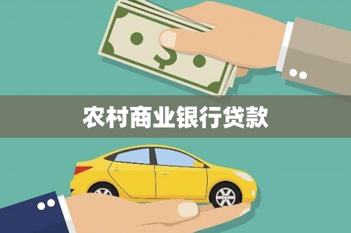 青白江农村商业银行贷款