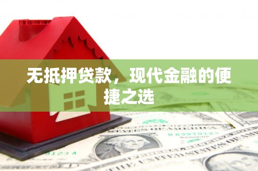 青白江无抵押贷款，现代金融的便捷之选