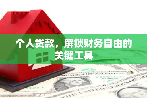 青白江个人贷款，解锁财务自由的关键工具