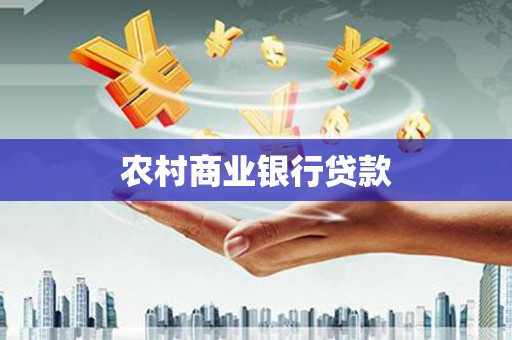 青白江农村商业银行贷款