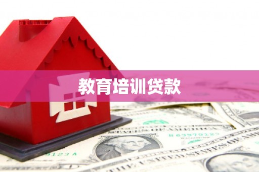青白江教育培训贷款