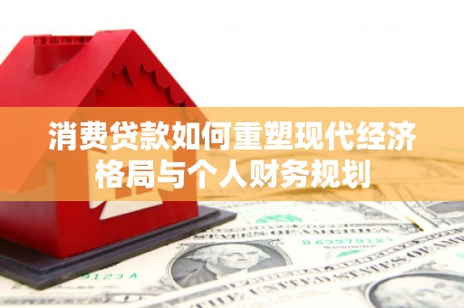 青白江消费贷款如何重塑现代经济格局与个人财务规划