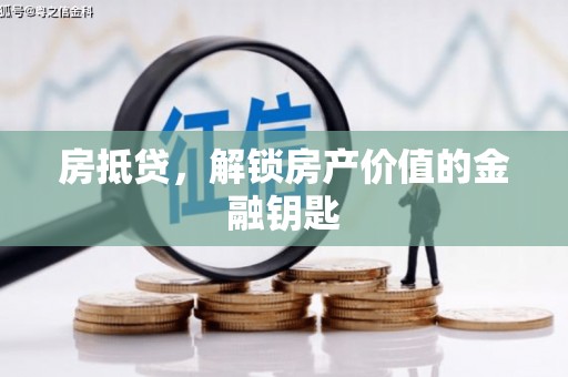 青白江房抵贷，解锁房产价值的金融钥匙