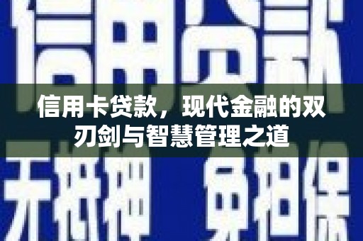 青白江信用卡贷款，现代金融的双刃剑与智慧管理之道
