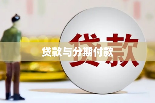 青白江贷款与分期付款