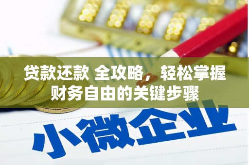 青白江贷款还款 全攻略，轻松掌握财务自由的关键步骤