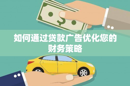 青白江如何通过贷款广告优化您的财务策略