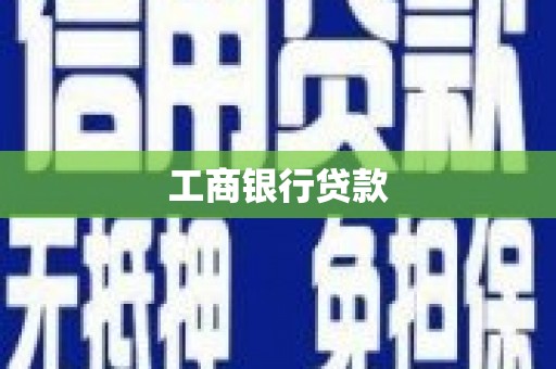 青白江工商银行贷款