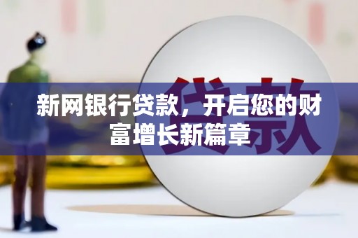青白江新网银行贷款，开启您的财富增长新篇章