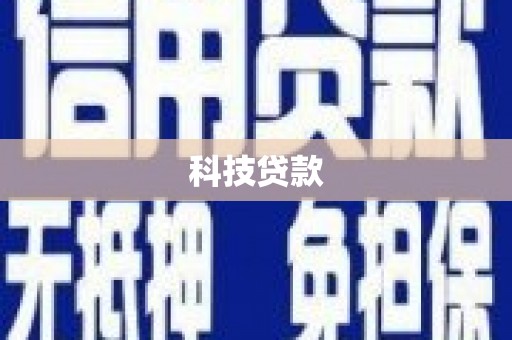 青白江科技贷款