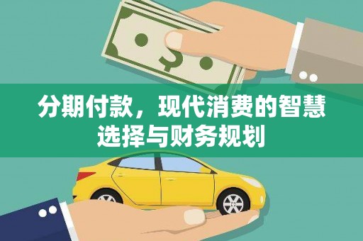 青白江分期付款，现代消费的智慧选择与财务规划