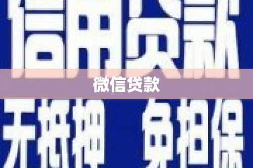 青白江微信贷款