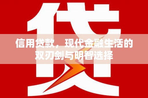 青白江信用贷款，现代金融生活的双刃剑与明智选择