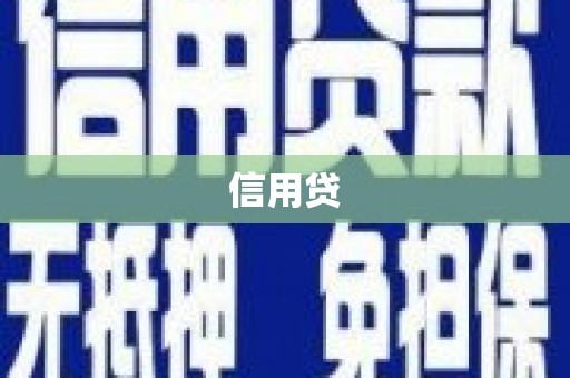 青白江信用贷