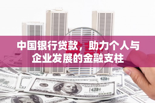 青白江中国银行贷款，助力个人与企业发展的金融支柱