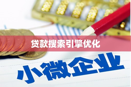 青白江贷款搜索引擎优化