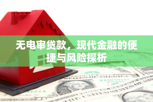青白江无电审贷款，现代金融的便捷与风险探析