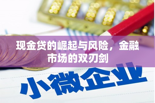 青白江现金贷的崛起与风险，金融市场的双刃剑