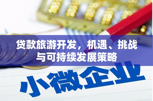 青白江贷款旅游开发，机遇、挑战与可持续发展策略