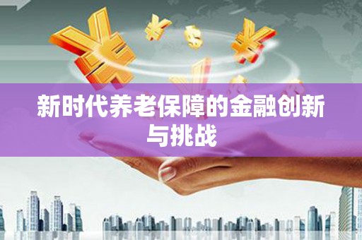 青白江新时代养老保障的金融创新与挑战