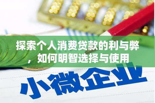 青白江探索个人消费贷款的利与弊，如何明智选择与使用