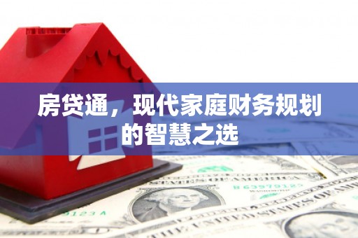 青白江房贷通，现代家庭财务规划的智慧之选