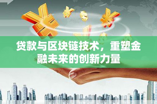 青白江贷款与区块链技术，重塑金融未来的创新力量