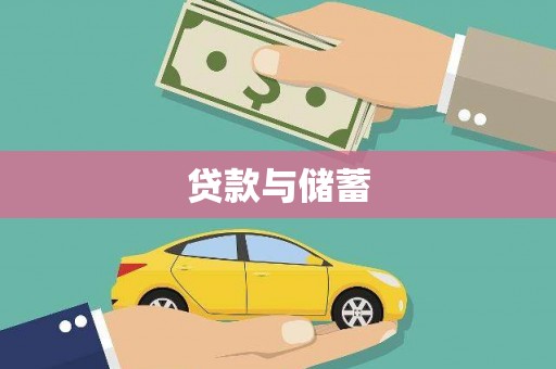 青白江贷款与储蓄