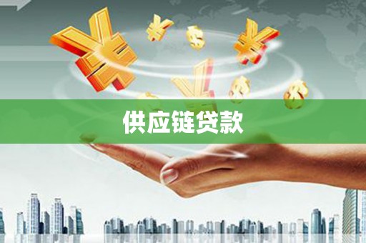 青白江供应链贷款