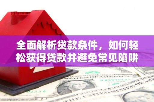青白江全面解析贷款条件，如何轻松获得贷款并避免常见陷阱