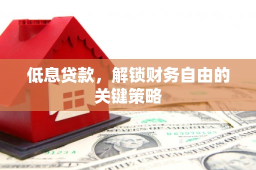 青白江低息贷款，解锁财务自由的关键策略