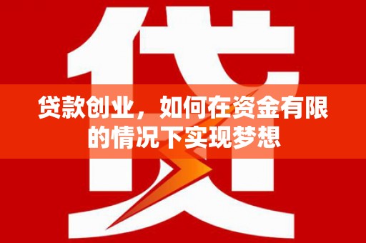 青白江贷款创业，如何在资金有限的情况下实现梦想