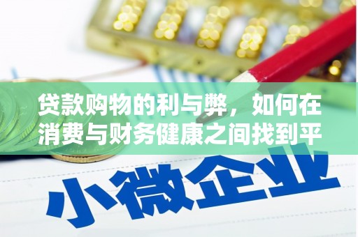 青白江贷款购物的利与弊，如何在消费与财务健康之间找到平衡