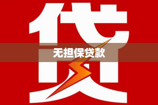 青白江无担保贷款