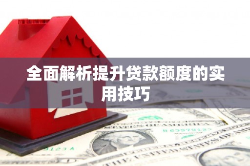 青白江全面解析提升贷款额度的实用技巧