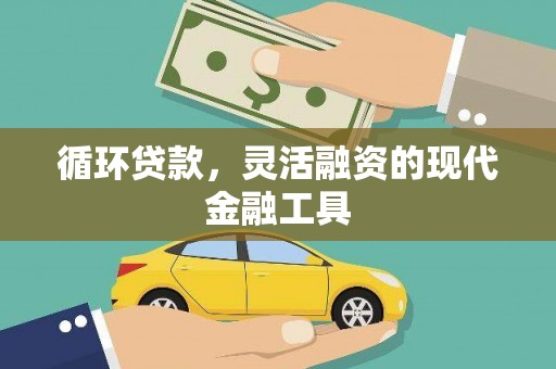 青白江循环贷款，灵活融资的现代金融工具