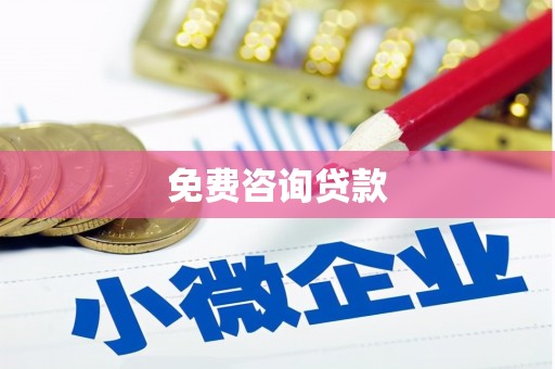 青白江免费咨询贷款