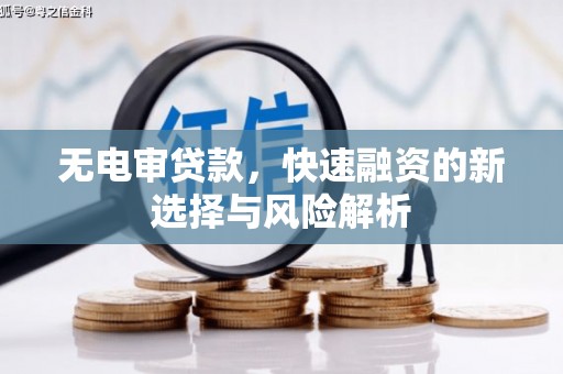 青白江无电审贷款，快速融资的新选择与风险解析