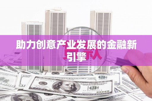青白江助力创意产业发展的金融新引擎