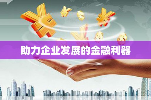 青白江助力企业发展的金融利器
