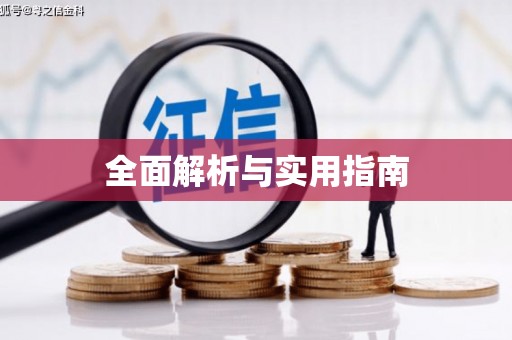 青白江全面解析与实用指南