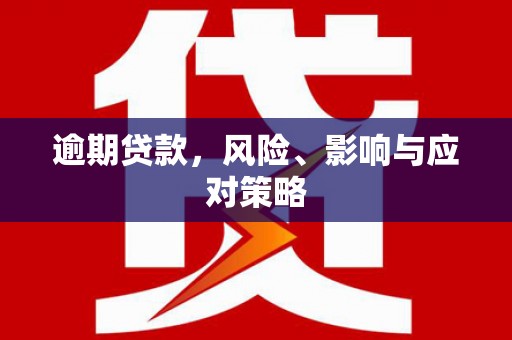青白江逾期贷款，风险、影响与应对策略