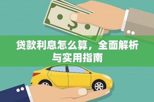 青白江贷款利息怎么算，全面解析与实用指南